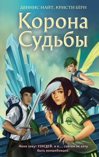 Корона Судьбы - Деннис Найт - E-Book