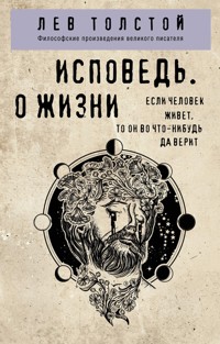 Исповедь. О жизни - Лев Толстой - E-Book