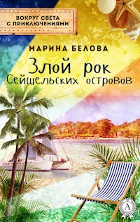 Злой рок Сейшельських островов (Вокруг света с приключениями) - Марина Белова - E-Book