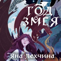 Год Змея - Яна Лехчина - Hörbuch
