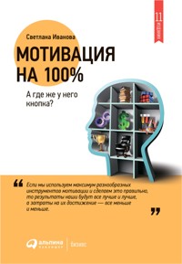 Мотивация на 100%. А где же у него кнопка? - Светлана Иванова - E-Book