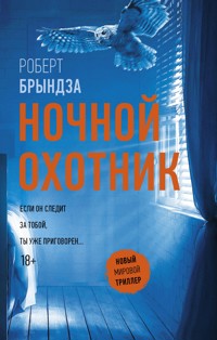 Ночной охотник - Robert Bryndza - E-Book