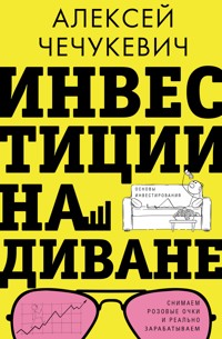Инвестиции на диване. Основы инвестирования - Алексей Чечукевич - E-Book