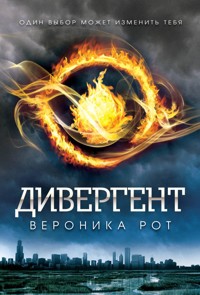 Дивергент - Вероника Рот - E-Book