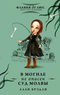 В могиле не опасен суд молвы - Алан Брэдли - E-Book