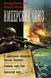 Имперский союз - Александр Михайловский - E-Book