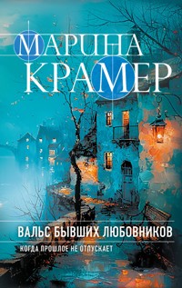 Вальс бывших любовников - Marina Krämer - E-Book