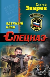 Ядерный клан - Сергей Зверев - E-Book