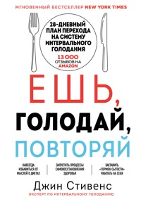 Ешь, голодай, повторяй - Джин Стивенс - E-Book