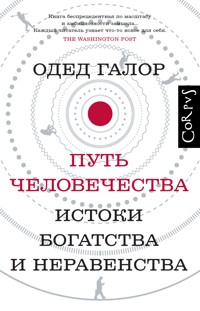 Путь человечества. Истоки богатства и неравенства - Oded Galor - E-Book