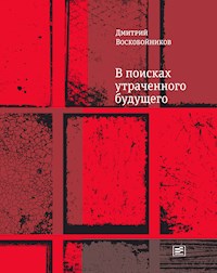 В поисках утраченного будущего - Дмитрий Воскобойников - E-Book