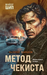 Метод чекиста - Valeriy Sharapov - E-Book