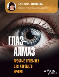Глаз-алмаз. Простые привычки для хорошего зрения - Власова Татьяна - E-Book