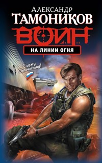 На линии огня - Тамоников Александр - E-Book