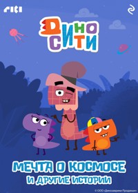 ДиноСити. Мечта о космосе и другие истории - авторов Коллектив - E-Book