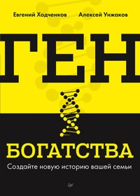 Ген богатства - Евгений Ходченков - E-Book