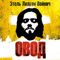 Овод - Этель Войнич - Hörbuch