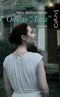 Отель «Дача» - Аньес Мартен-Люган - E-Book