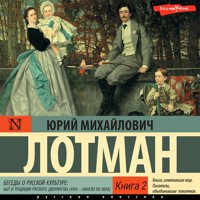 Беседы о русской культуре: Быт и традиции русского дворянства (XVIII — начало XIX века) Книга 2 - Юрий Лотман - Hörbuch