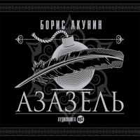 Азазель - Акунин Борис - Hörbuch