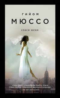 Спаси меня - Гийом Мюссо - E-Book