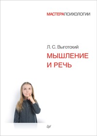 Мышление и речь - Л. Выготский - E-Book