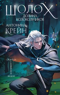 Шолох. Долина Колокольчиков - Антонина Крейн - E-Book