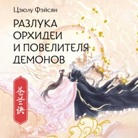 Разлука Орхидеи и Повелителя демонов - Цзюлу Фэйсян - Hörbuch