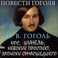 Повести Гоголя - Николай Гоголь - Hörbuch