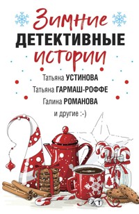 Зимние детективные истории - Татьяна Гармаш-Роффе - E-Book