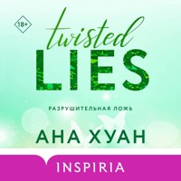 Разрушительная ложь - Ана Хуан - Hörbuch