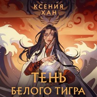 Тень Белого Тигра - Ксения Хан - Hörbuch
