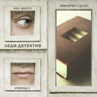 Леди-детектив. Серия 2 - Paul Magrs - Hörbuch