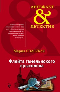 Флейта гамельнского крысолова - Мария Спасская - E-Book