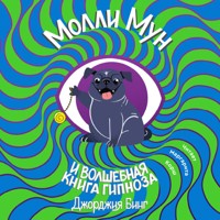 Молли Мун и волшебная книга гипноза - Джорджия Бинг - Hörbuch