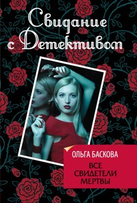 Все свидетели мертвы - Ольга Баскова - E-Book