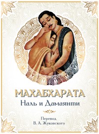 Махабхарата. Наль и Дамаянти - Коллектив авторов - E-Book