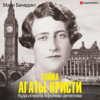 Тайна Агаты Кристи - Мари Бенедикт - Hörbuch