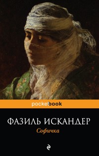 Софичка - Фазиль Искандер - E-Book