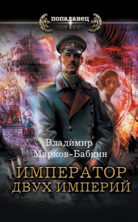 Император двух Империй - Владимир Марков-Бабкин - E-Book