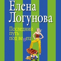 Последний путь под венец - Елена Логунова - Hörbuch