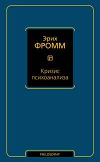 Кризис психоанализа - Эрих Фромм - E-Book