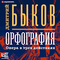 Орфография - Дмитрий Быков - Hörbuch