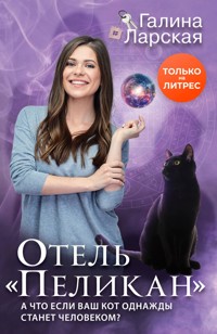 Отель "Пеликан" - Галина Ларская - E-Book