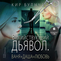 Витийствующий дьявол. Ваня + Даша = Любовь - Кир Булычёв - Hörbuch