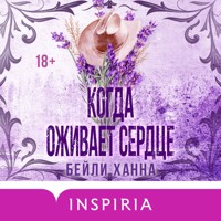 Когда оживает сердце - Бейли Ханна - Hörbuch