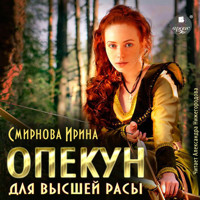 Опекун для высшей расы - Ирина Смирнова - Hörbuch