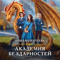 Академия бездарностей - Ольга Валентеева - Hörbuch