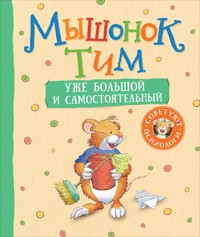 Мышонок Тим уже большой и самостоятельный - Анна Казалис - E-Book