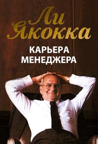 Карьера менеджера (Iacocca: An Autobiography) - Ли Якокка - E-Book